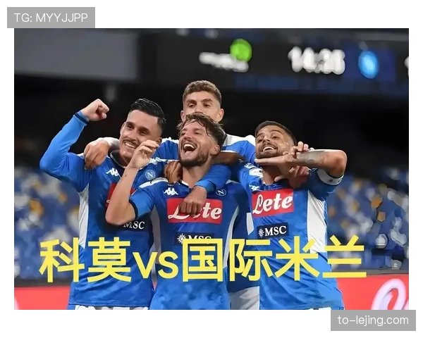 国米下半场前场逼抢强度提升，迫使科莫失误增多